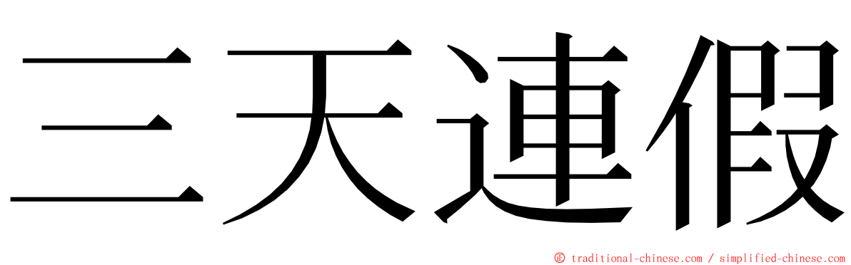 三天連假 ming font