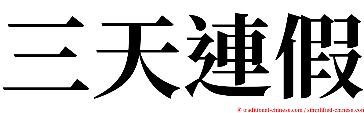 三天連假 serif font