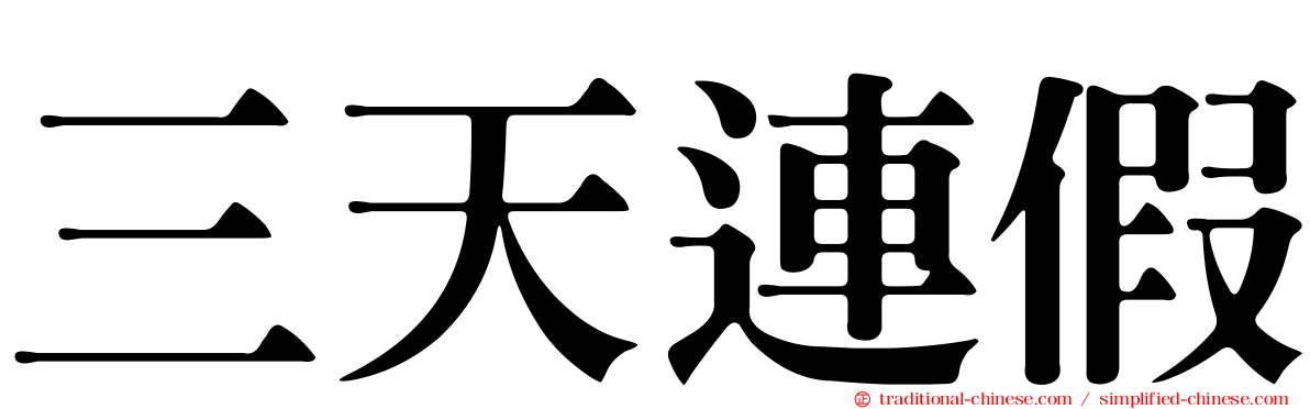 三天連假