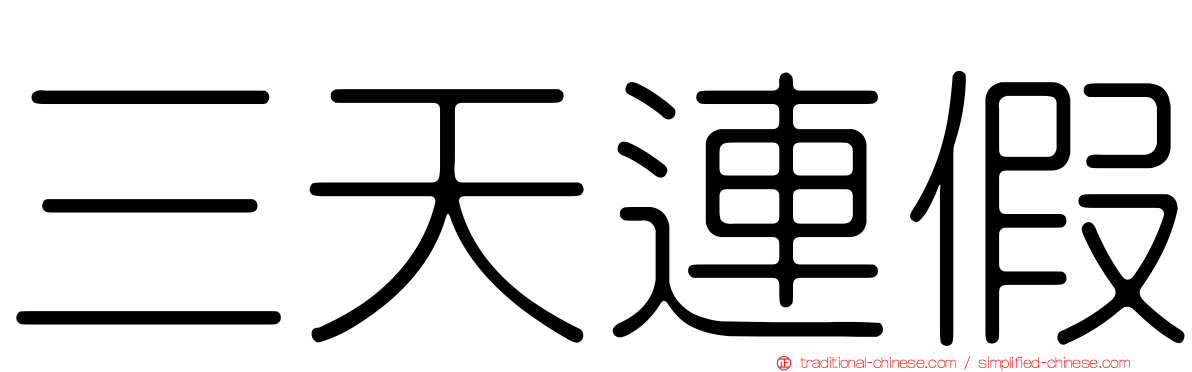 三天連假