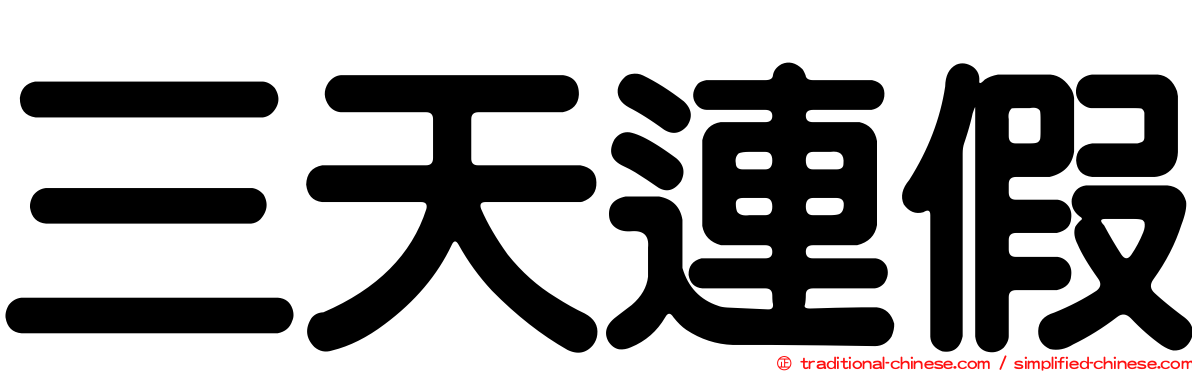 三天連假