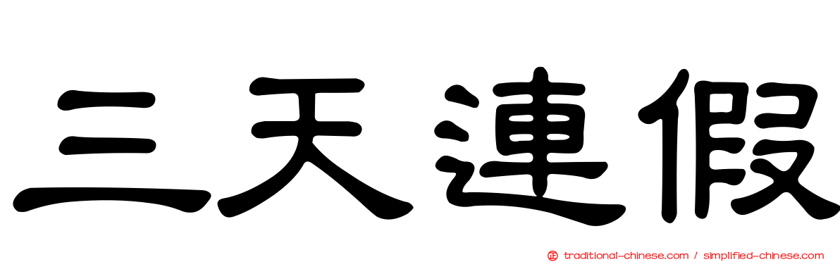 三天連假