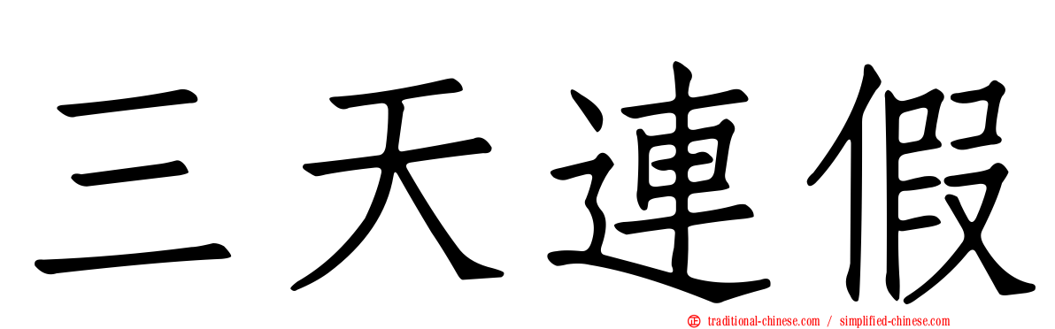 三天連假