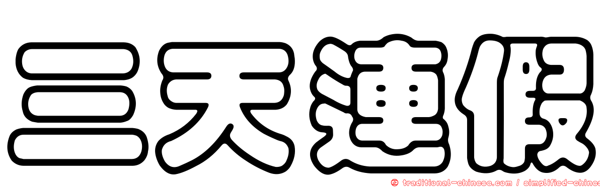 三天連假