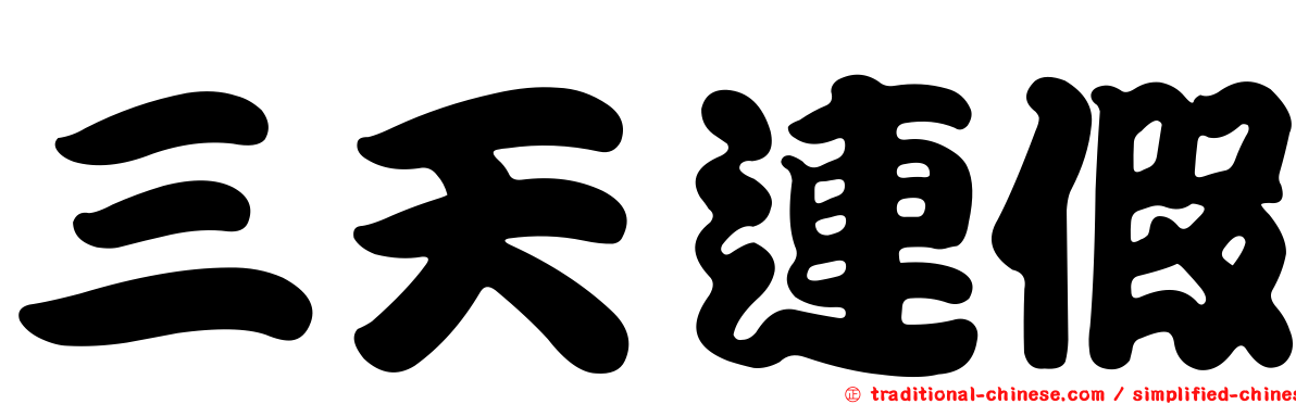 三天連假