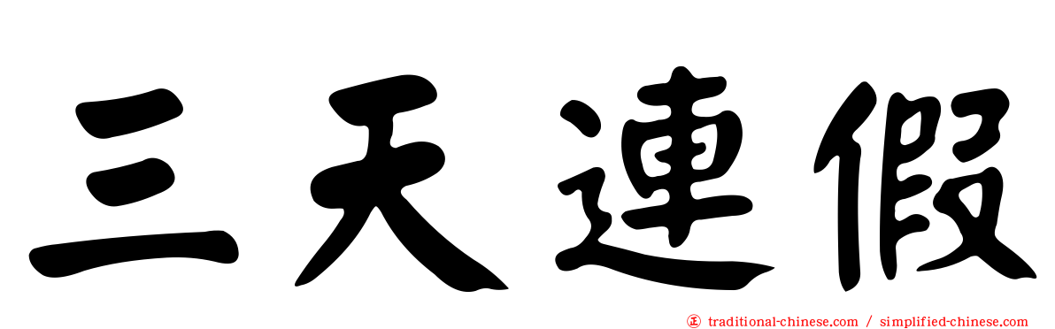 三天連假