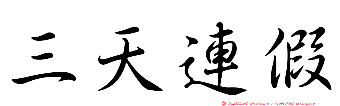 三天連假