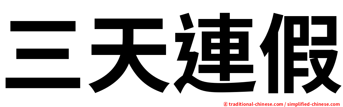 三天連假
