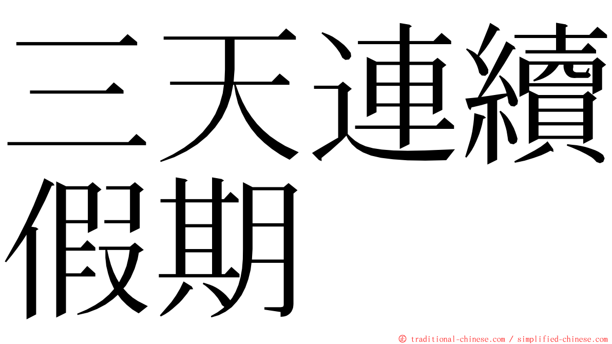 三天連續假期 ming font