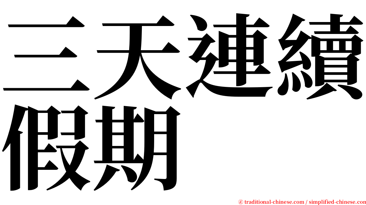 三天連續假期 serif font