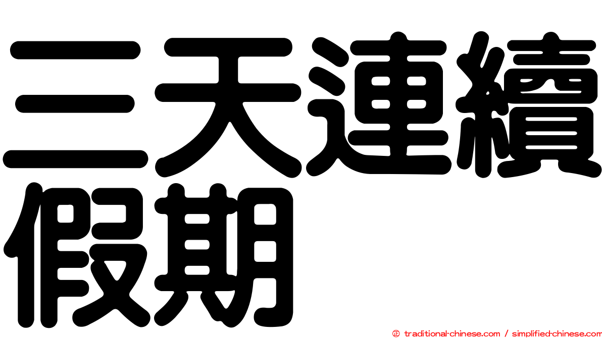三天連續假期
