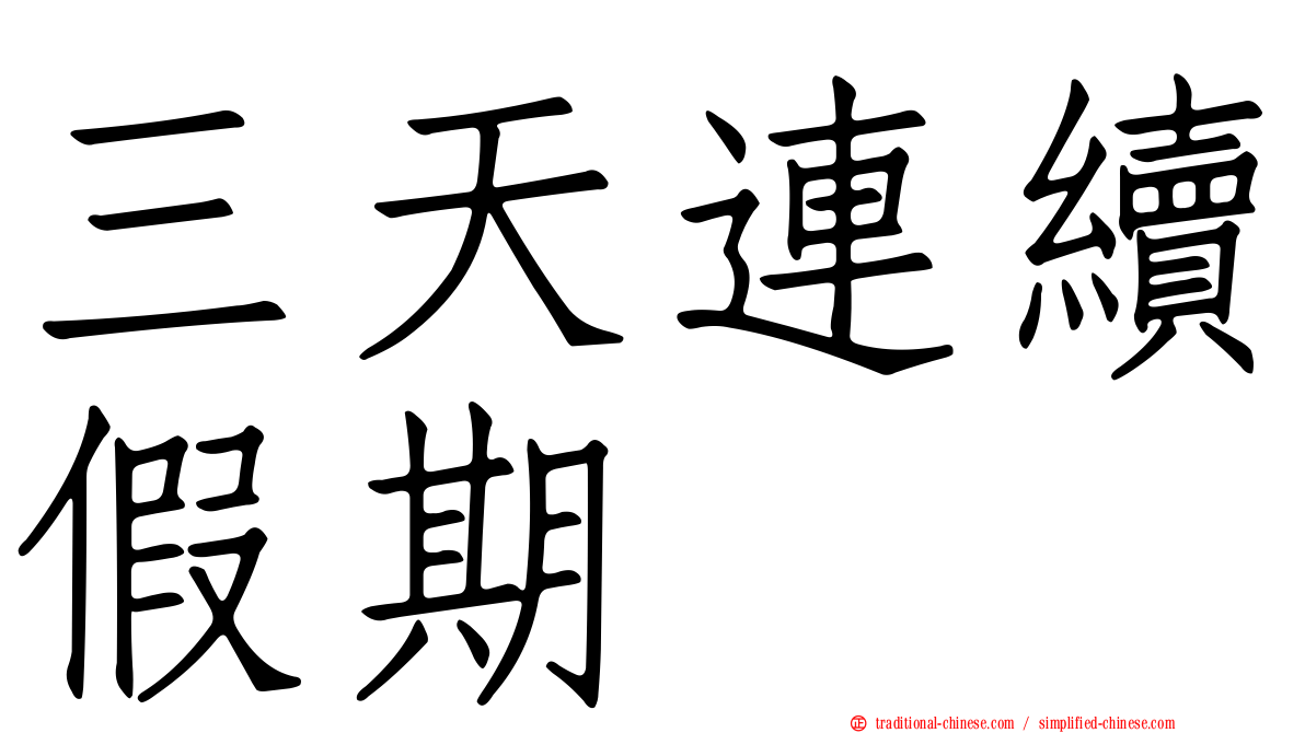 三天連續假期
