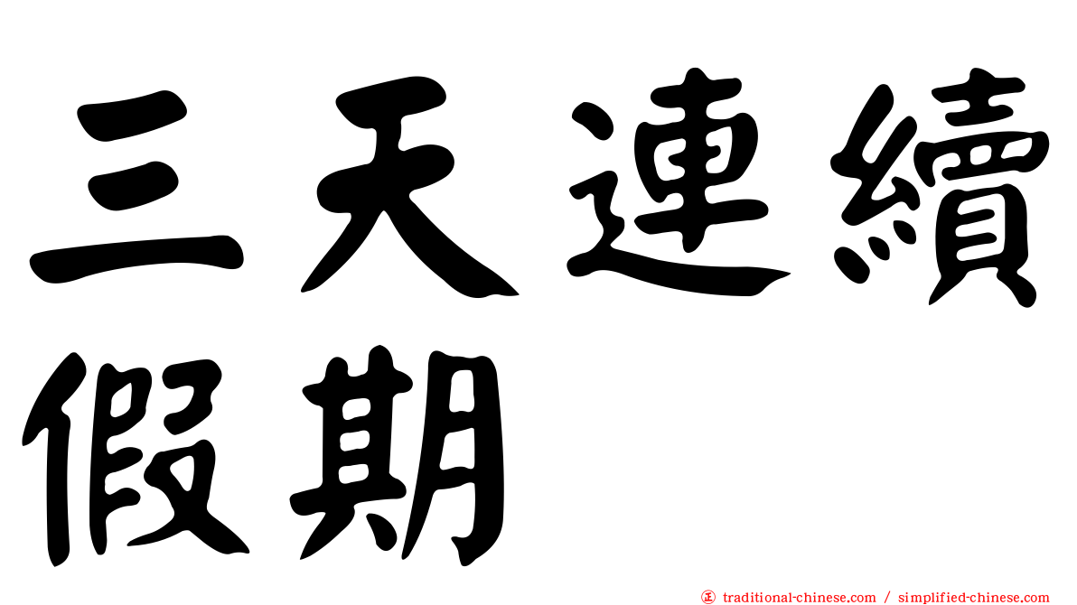 三天連續假期