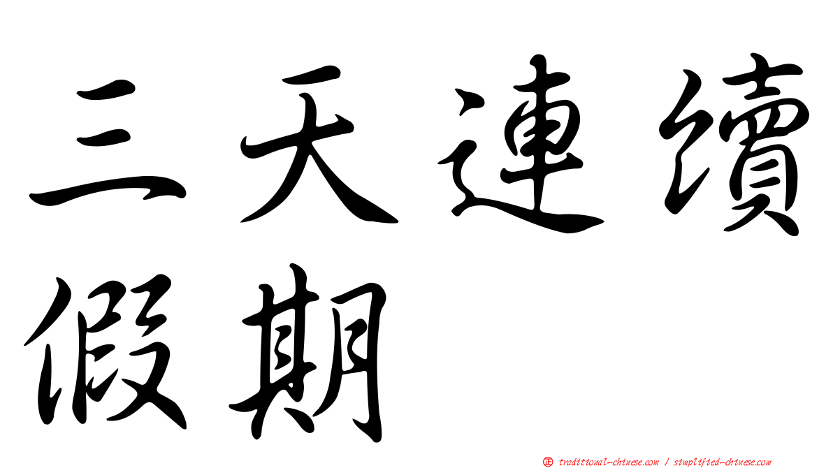 三天連續假期