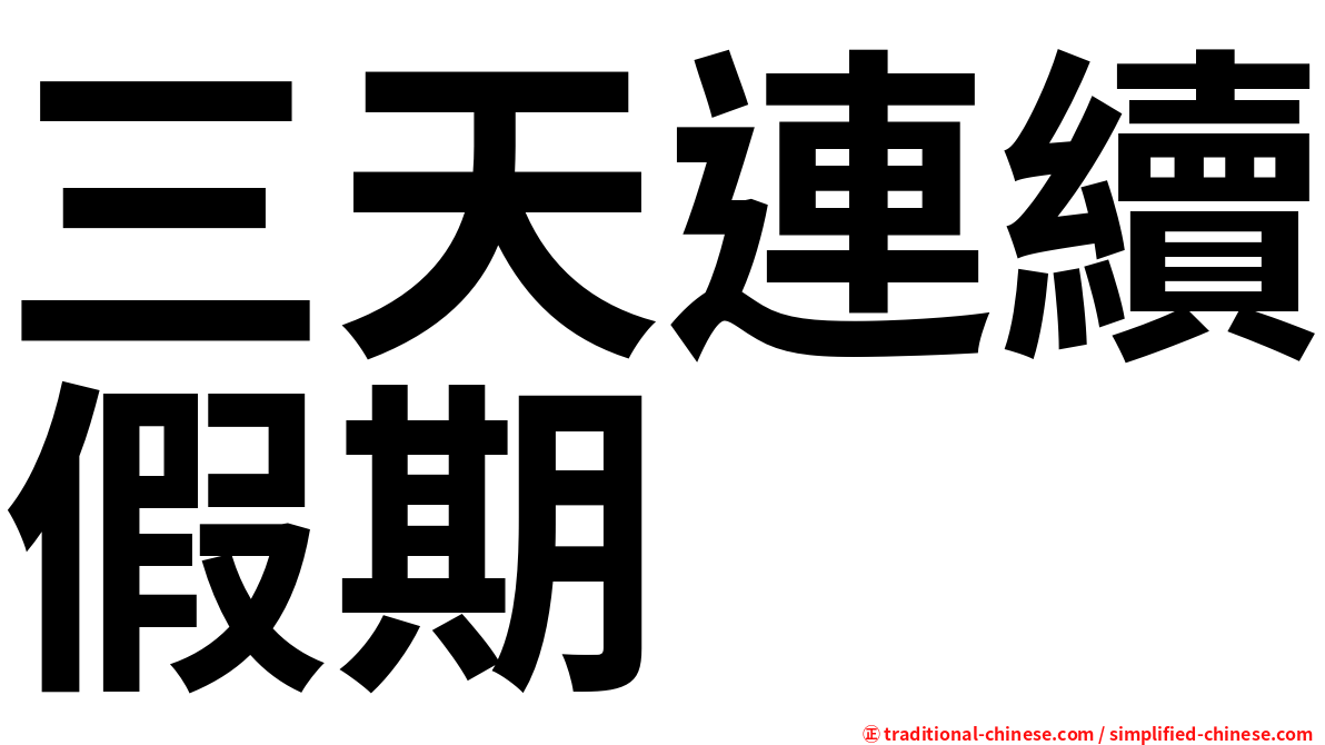 三天連續假期