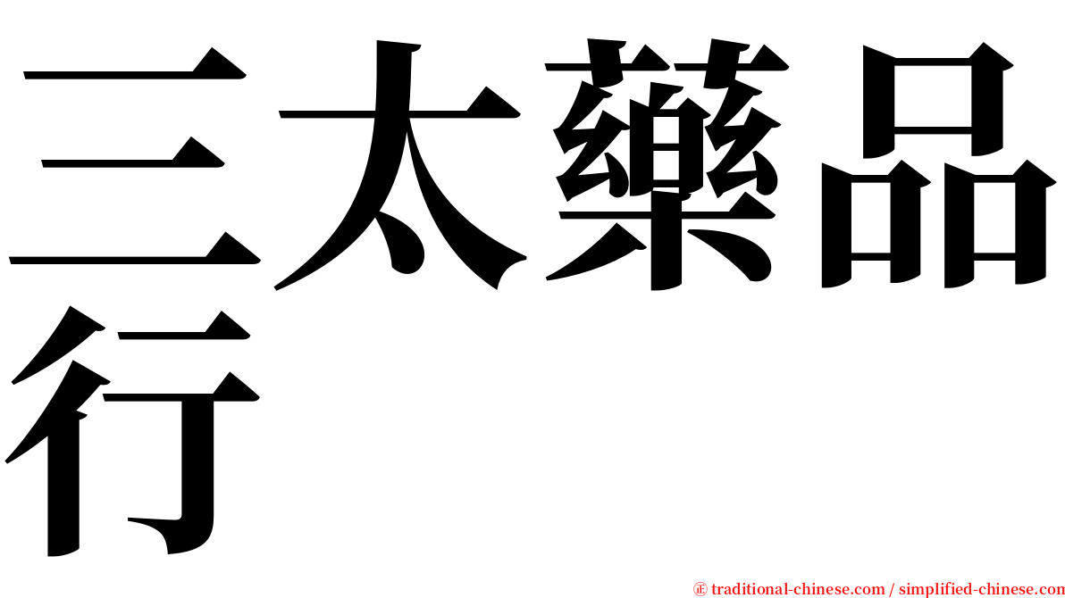 三太藥品行 serif font