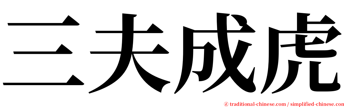 三夫成虎 serif font