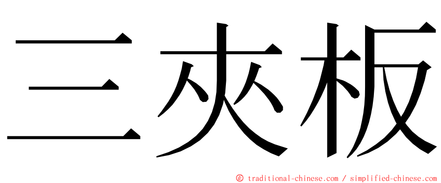 三夾板 ming font