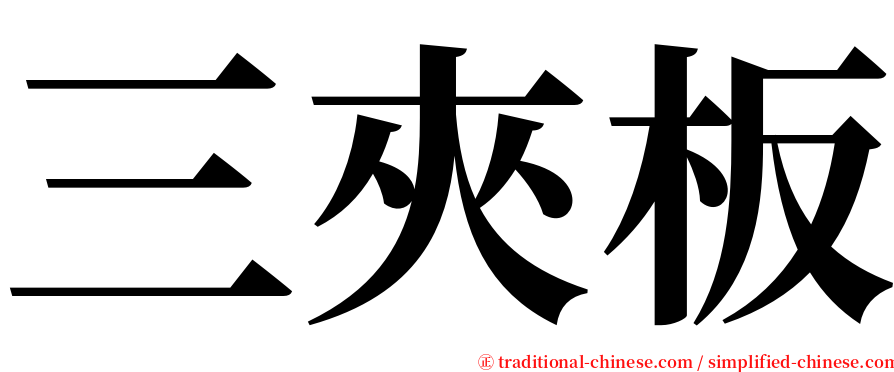 三夾板 serif font