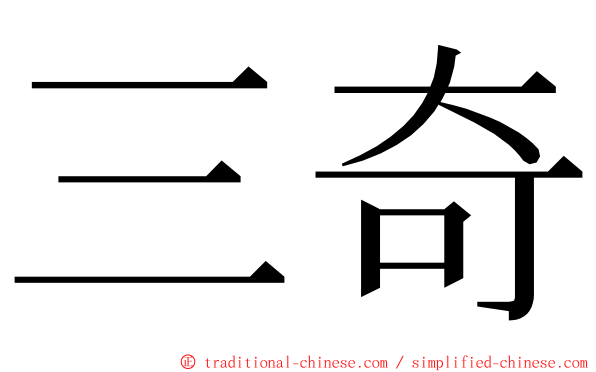 三奇 ming font