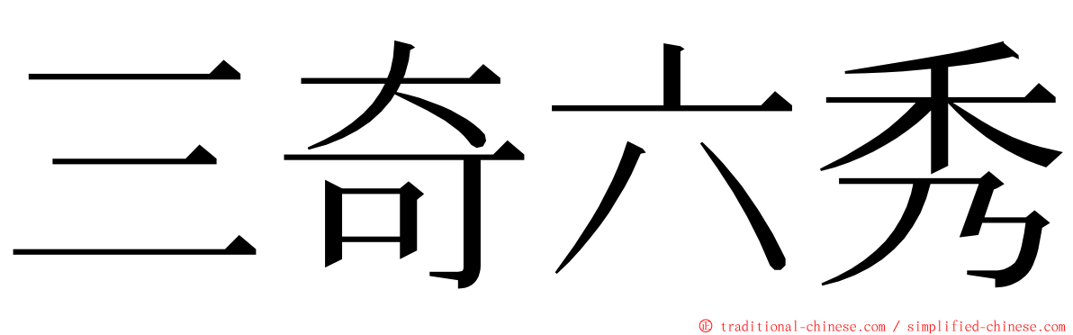 三奇六秀 ming font