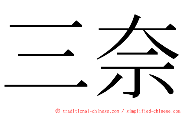 三奈 ming font