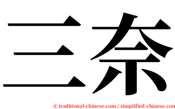 三奈 serif font