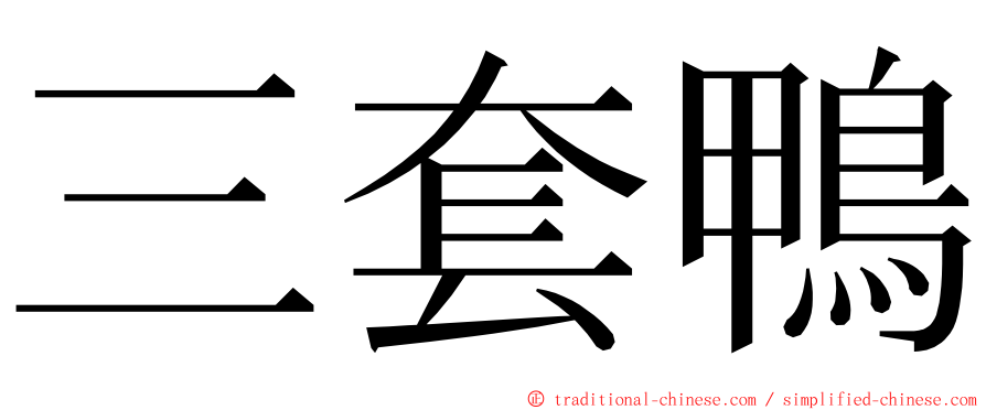 三套鴨 ming font
