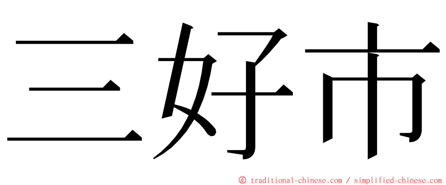 三好市 ming font