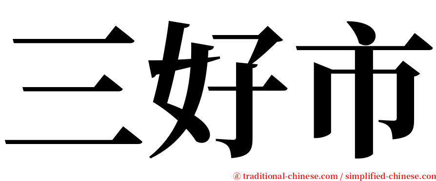 三好市 serif font