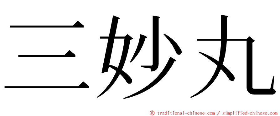 三妙丸 ming font