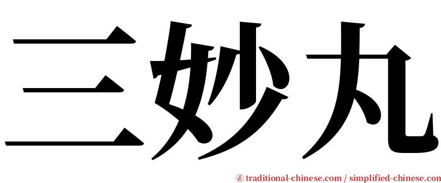 三妙丸 serif font