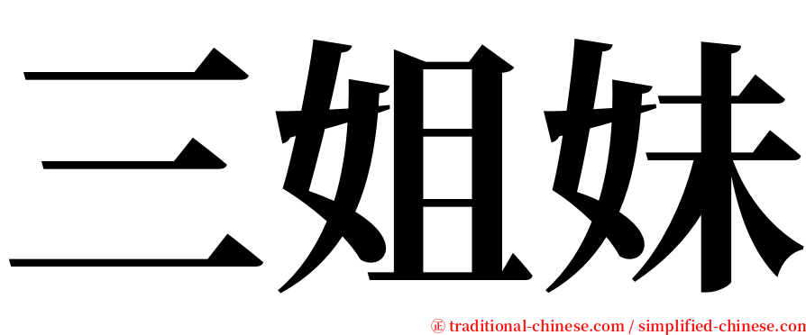 三姐妹 serif font