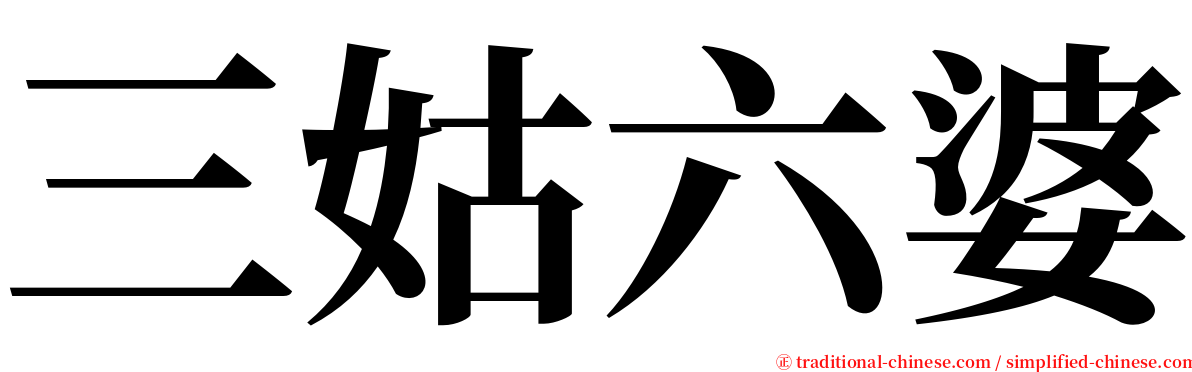 三姑六婆 serif font