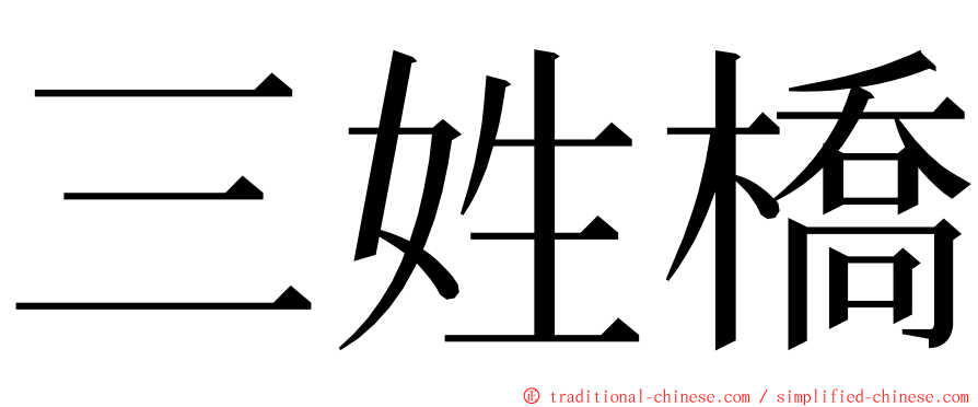 三姓橋 ming font