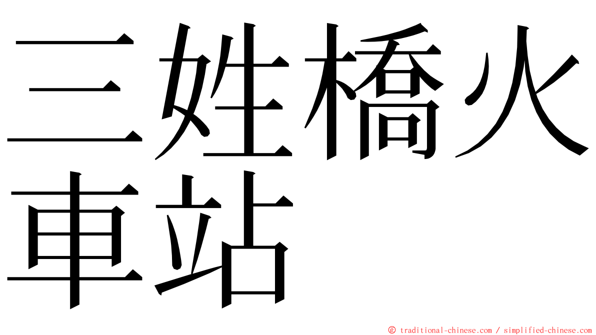 三姓橋火車站 ming font