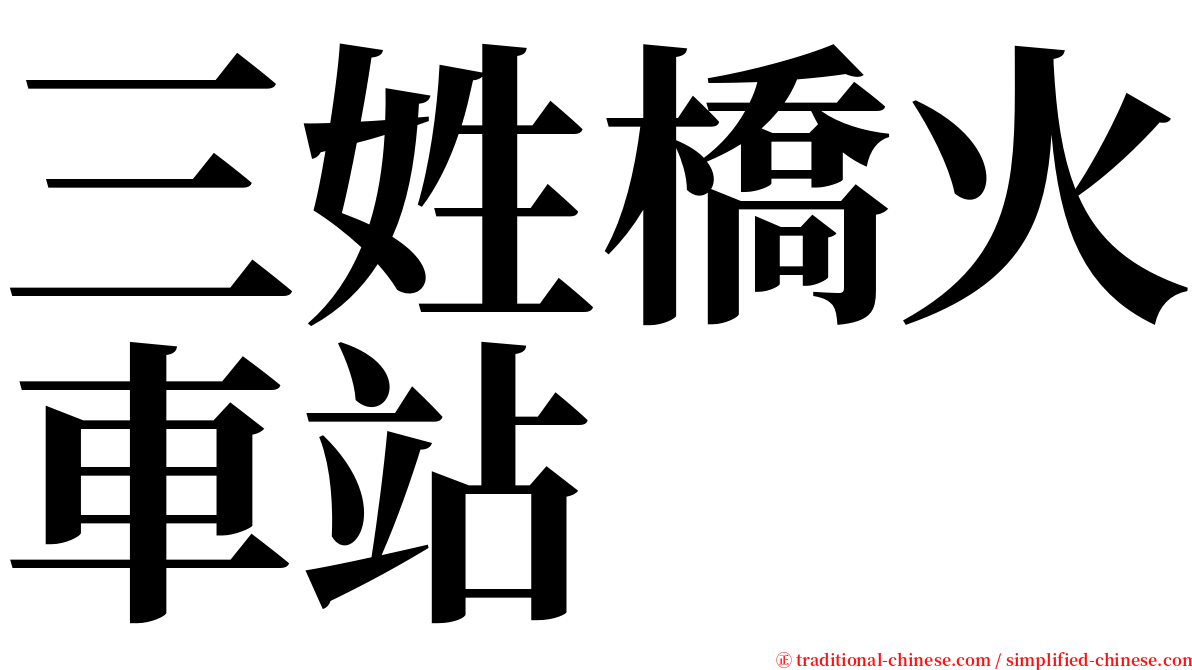 三姓橋火車站 serif font