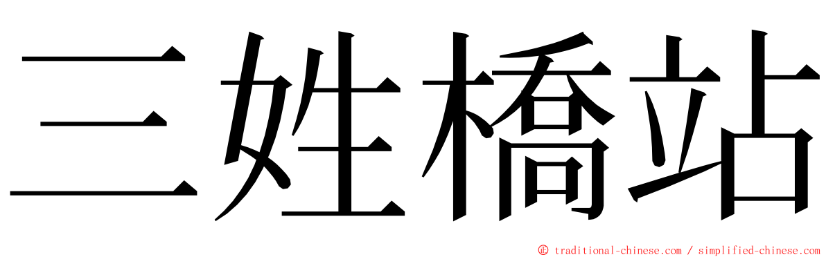 三姓橋站 ming font