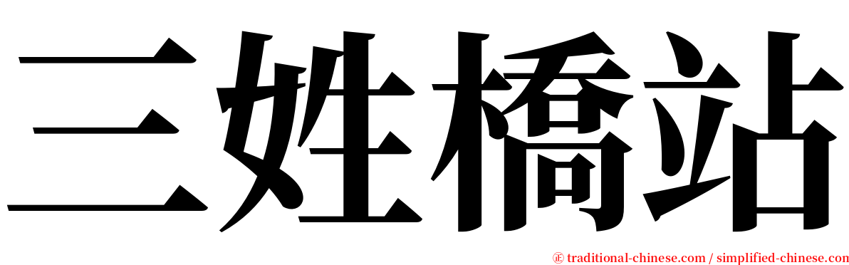 三姓橋站 serif font