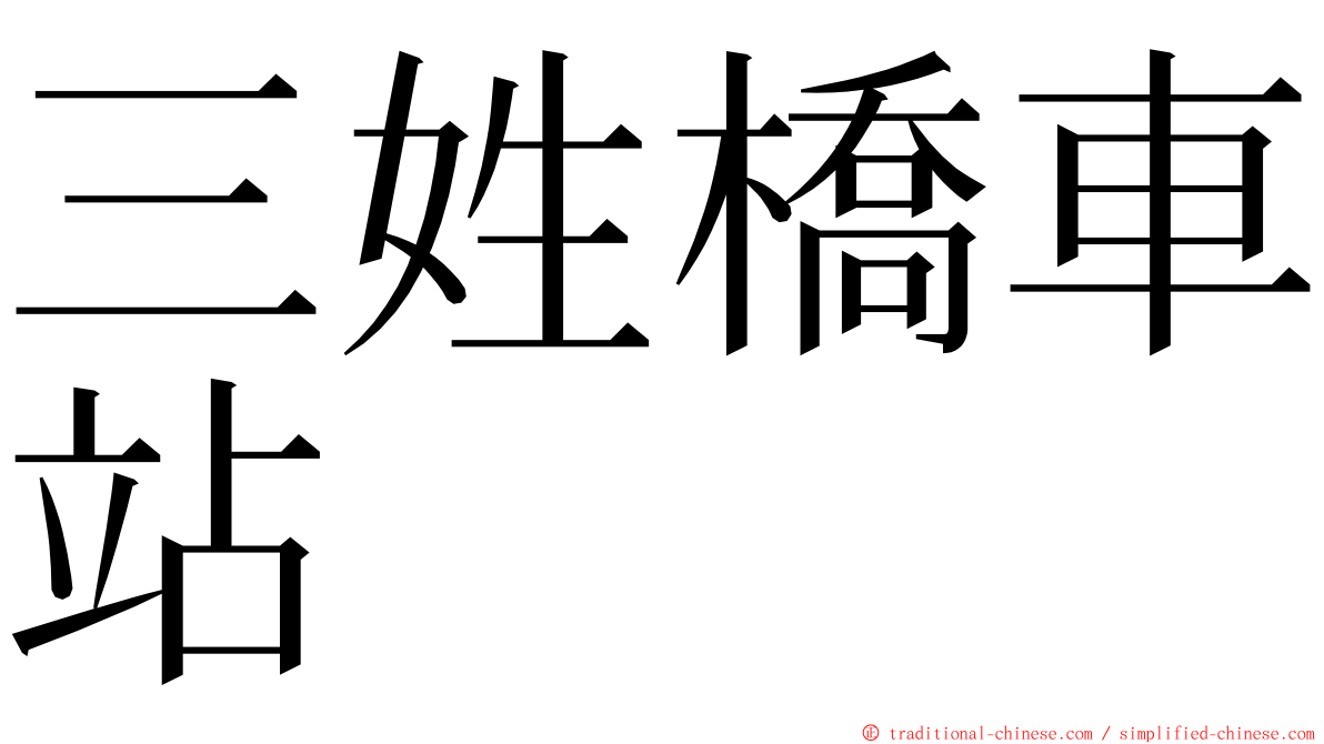 三姓橋車站 ming font