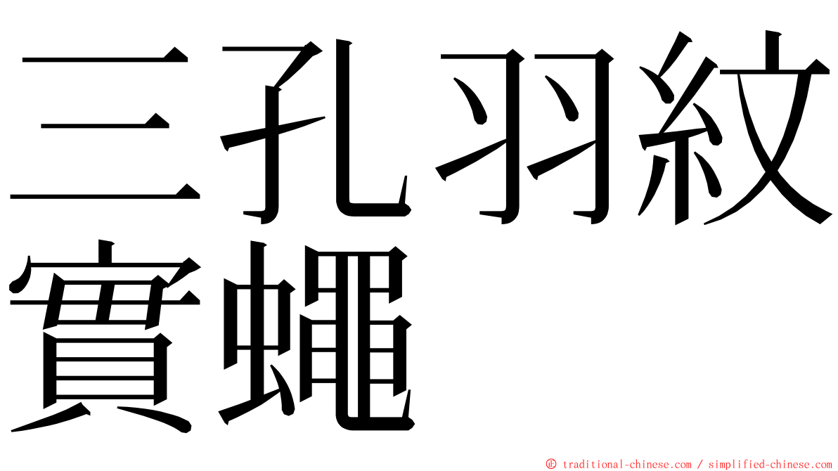 三孔羽紋實蠅 ming font