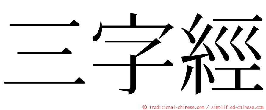 三字經 ming font