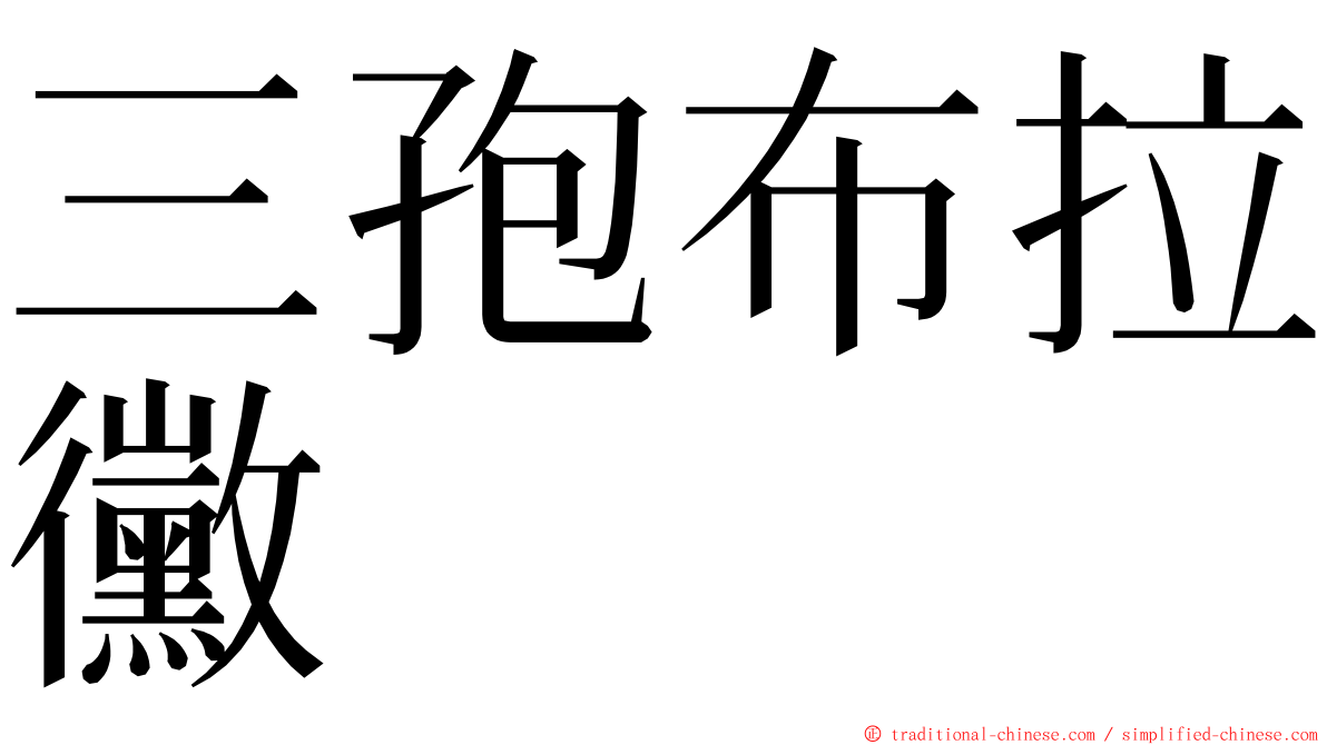 三孢布拉黴 ming font