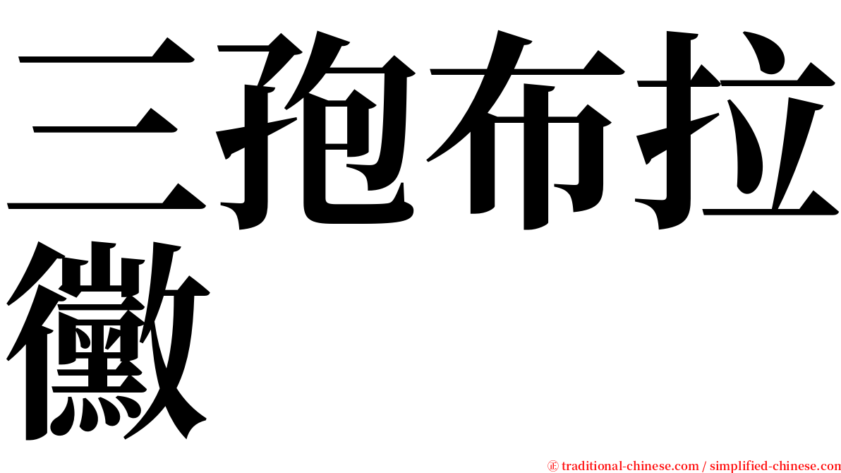 三孢布拉黴 serif font