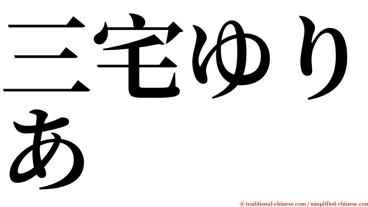 三宅ゆりあ serif font