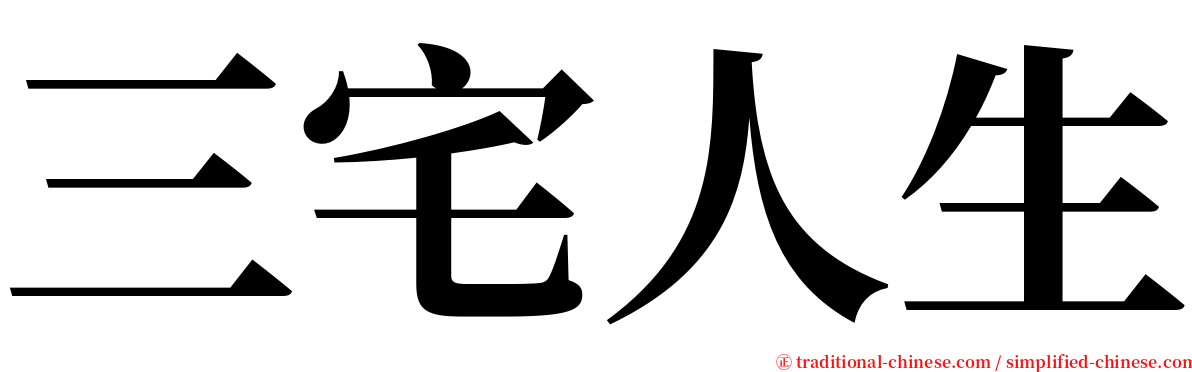 三宅人生 serif font