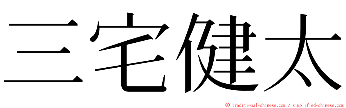 三宅健太 ming font