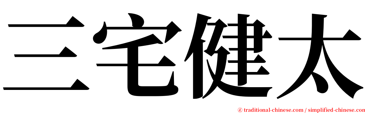 三宅健太 serif font