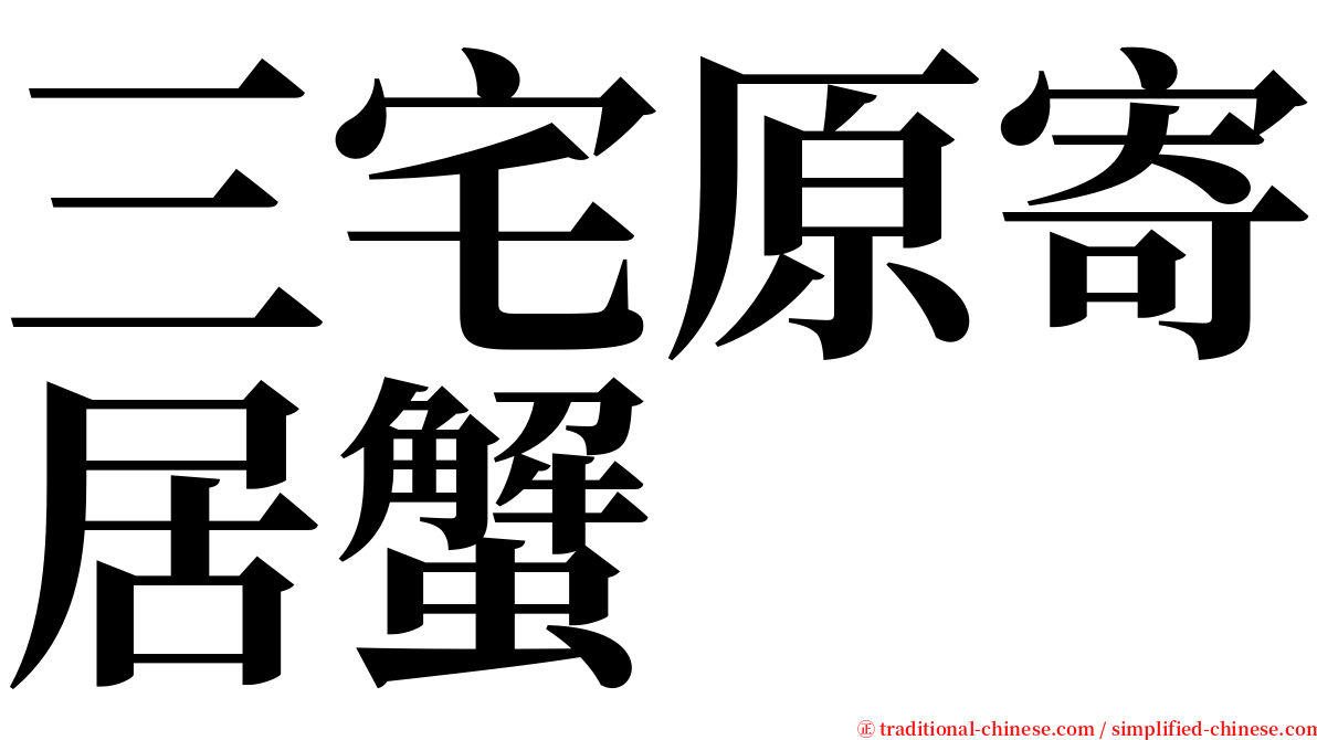 三宅原寄居蟹 serif font