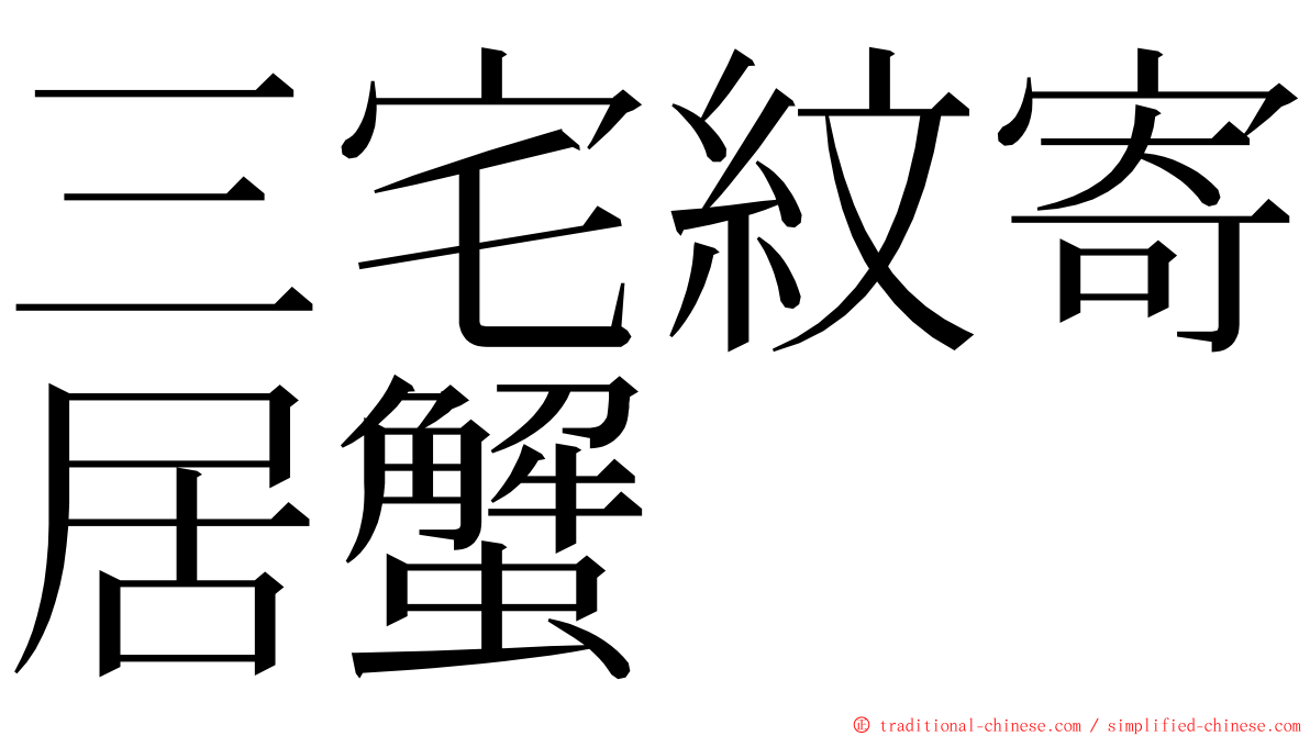 三宅紋寄居蟹 ming font